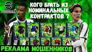 ОСТОРОЖНО МОШЕННИКИ ! КОГО БРАТЬ ЗА НОМИНАЛЬНЫЕ КОНТРАКТЫ в EFOOTBALL 2023 MOBILE / НОВЫЕ ПАКИ