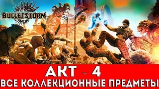 BULLETSTORM FULL CLIP EDITION - АКТ 4 (БОТЫ,ЭЛЕКТРОМУХИ,НЯМ СОКИ)