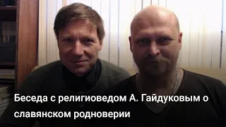 Беседа с религиоведом А. Гайдуковым о славянском родноверии