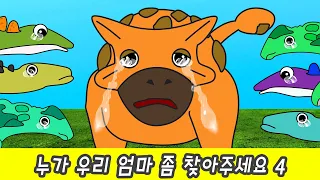 한국어ㅣ엄마! 어디있어요? 제발 엄마를 찾아주세요4 ! 어린이 공룡 만화ㅣ꼬꼬스토이