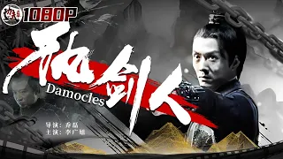 《#执剑人》/ Damocles 菜鸟书生为报杀父血仇 加入殷影织训练成超级刺客！ENG（李广旭）【功夫影院】