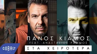 Πάνος Κιάμος - Στα Χειρότερα feat. Αναστάσιος Ράμμος | Official Video Clip