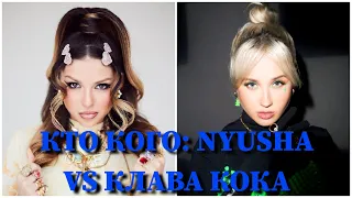 КТО КОГО: NYUSHA VS. КЛАВА КОКА / 10 СЕКУНД / АННА ШУРОЧКИНА, КЛАВДИЯ ВЫСОКОВА / ФОТО / ПЕСНИ