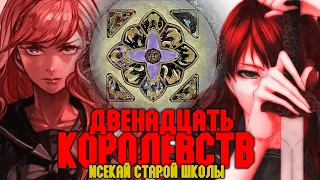 Обзор на Двенадцать Королевств (Без спойлеров)