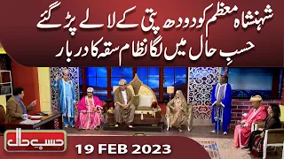 Hasb e Haal Mein Laga Nizam e Sakka Ka Darbar | 19 Feb 2022 | حسب حال | Dunya News