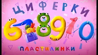 Пластилинки Циферки  Все серии подряд  (6-10) ✏️ Премьера на канале Союзмультфильм 2019 HD