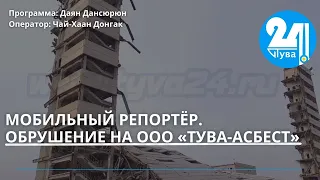 МОБИЛЬНЫЙ РЕПОРТЁР. ОБРУШЕНИЕ НА ООО «ТУВА-АСБЕСТ»