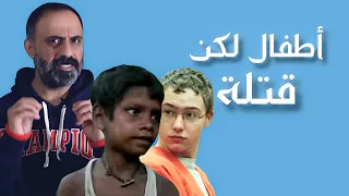 اطفال لكن قتلة !!