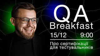 💡QA Breakfast #2: Сертифікації для тестувальників (w/ Ян Липницький,  Ольга Сахно)