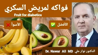 Diabetics and cumulative diabetes / the best fruit is allowed and the worst fruit is forbidden