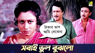 সবাই ভুল বুঝলো | Movie Scene | Abhagini | Ranjit Mallick, Chumki Choudhury