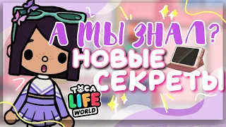 А ТЫ ЗНАЛ? 🫢 УДИВИТЕЛЬНЫЕ ВЕЩИ и СЕКРЕТЫ в toca life world // Dora Carter