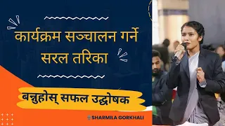 कार्यक्रम सञ्चालन गर्ने सरल तरिका|| simple way to anchoring program|| sharmila Gorkhali