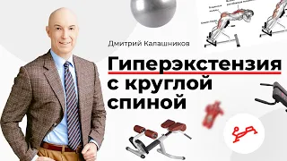 Гиперэкстензия с круглой спиной