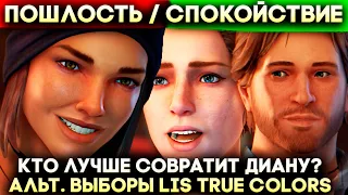 ЧТО БУДЕТ ЕСЛИ ВЫБРАТЬ СТЕФ ИЛИ РАЙАНА ЧТОБЫ ОТВЛЕЧЬ ДИАНУ? ► Life is Strange True Colors