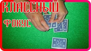 Классный карточный фокус и обучение фокусу