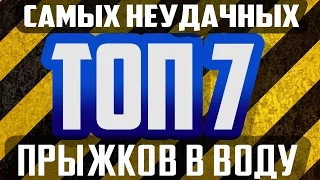 Топ-7 неудачных прыжков в воду (KAZAN 2015 TV)