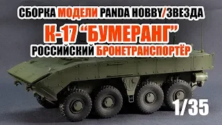 Сборка модели БТР К-17 "Бумеранг" от Panda Hobby/Звезда