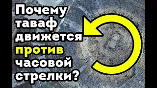 Почему КААБУ в Мекке обходят ПРОТИВ часовой стрелки?