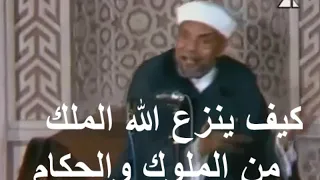 كيف ينزع الله الملك من الملوك والحكام