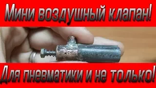 Самодельный мини воздушный клапан для самодельной пневматики и не только!