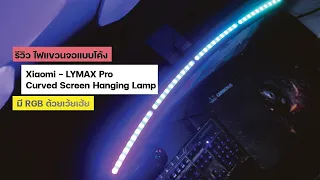 รีวิว  Xiaomi  LYMAX Pro Curved Screen Hanging Lamp มี Ambient light RGB