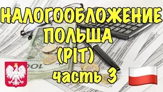 НАЛОГООБЛОЖЕНИЕ (PIT) В ПОЛЬШЕ 2018 / ЗАПОЛНЕНИЕ НАЛОГОВОЙ ДЕКЛАРАЦИИ / ЧАСТЬ 3