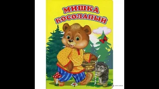 Мишка косолапый, чтение вслух