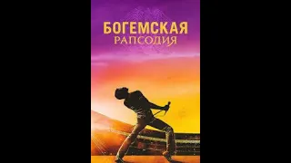 Фильм на вечер - "Богемская Рапсодия" - (2018)