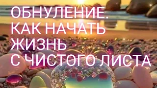 ОБНУЛЕНИЕ.КАК НАЧАТЬ ЖИТЬ С ЧИСТОГО ЛИСТА.СТАТЬ СЧАСТЛИВЫМ И ПРОДУКТИВНЫМ.