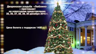 Люблино. В музее-заповеднике продолжается продажа билетов на новогодние представления для детей