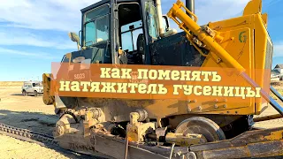 Как поменять ремкоплект натяжителя гусеницы