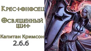 Diablo 3: Крестоносец Освященный щит в сете Капитана Кримсона и Доспехи Аккана 2.6.6