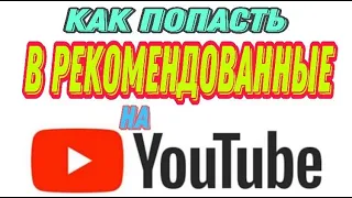 Как попасть в рекомендации в ютубе 2021 Продвижение через похожие видео на youtube