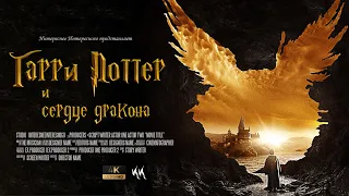 Гарри Поттер и Сердце Дракона || Русский трейлер 2023 (пародия)
