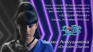 Dernière Danse – Диана Анкудинова. Фестиваль «Добрая волна»