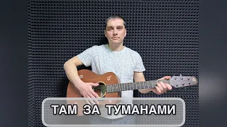 Там за туманами #youtube