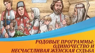 РОДОВЫЕ ПРОГРАММЫ: Одиночество и Несчастливая женская Судьба