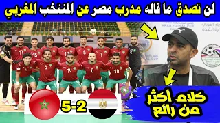 لن تصدق ما قاله مدرب المنتخب المصري عن المنتخب المغربي بعد الهزيمة 5-2 كلام رائع عن المغرب