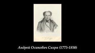 Андрей Сихра. Не одна во поле дорожка пролегла. Исполняет Владимир Сумин