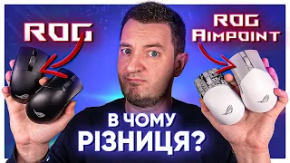 ASUS ROG Keris Wireless Aimpoint та Gladius III Aimpoint: порівняння з попередніми версіями