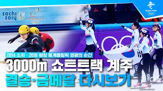 [2022 베이징 올림픽 특집] 금메달 3연패에 도전하는 여자 쇼트트랙!!⛄소치 · 평창에서 따낸 '금메달'의 순간!! 복습해볼까요? |  Beijing Olympics