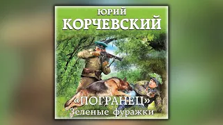 «Погранец». Зеленые фуражки - Юрий Корчевский - Аудиокнига