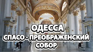 Одесса. Спасо - Преображенский собор