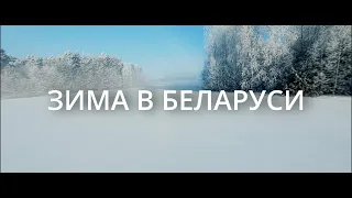 Зима в Беларуси с FPV дрона | Winter in Belarus with the fpv drone