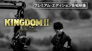 プレミアム・エディション収録内容公開！『キングダム２ 遥かなる大地へ』2022年12月21日（水）ブルーレイ&DVD発売