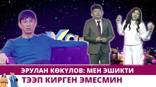 Эрулан Көкүлов: 700 миң долларлык товарды таштандыга төктүргөн учурлар болгон | #ХАЙПШОУ