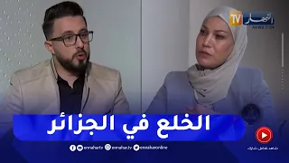 يد العدالة / الخلع في الجزائر .. بين الحل القانوني والتفكك الأسري