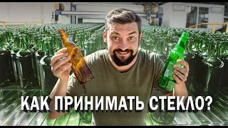 Как принимать стекло? Вторсырье - стекло.