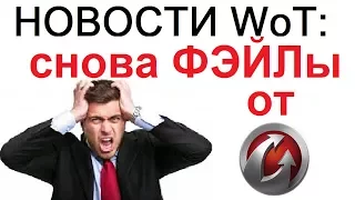 НОВОСТИ WoT: Снова ФЭЙЛы от WG ! Подробности 9.21. Опрос в клиенте игры! НИКИ В НАРОД!!!